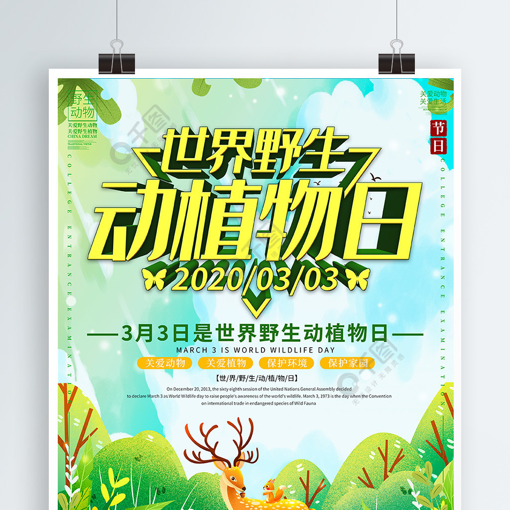 世界野生动植物日宣传海报