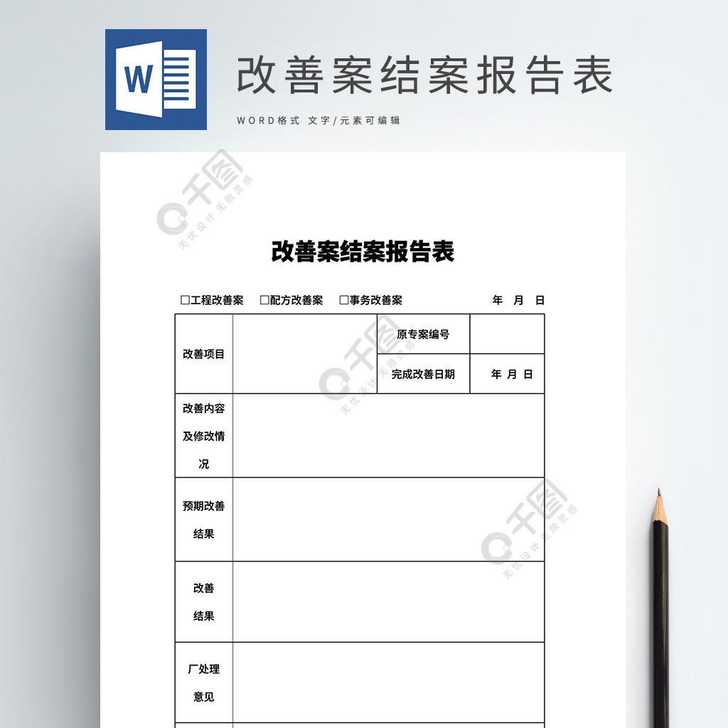 改善案结案报告表word模板文档