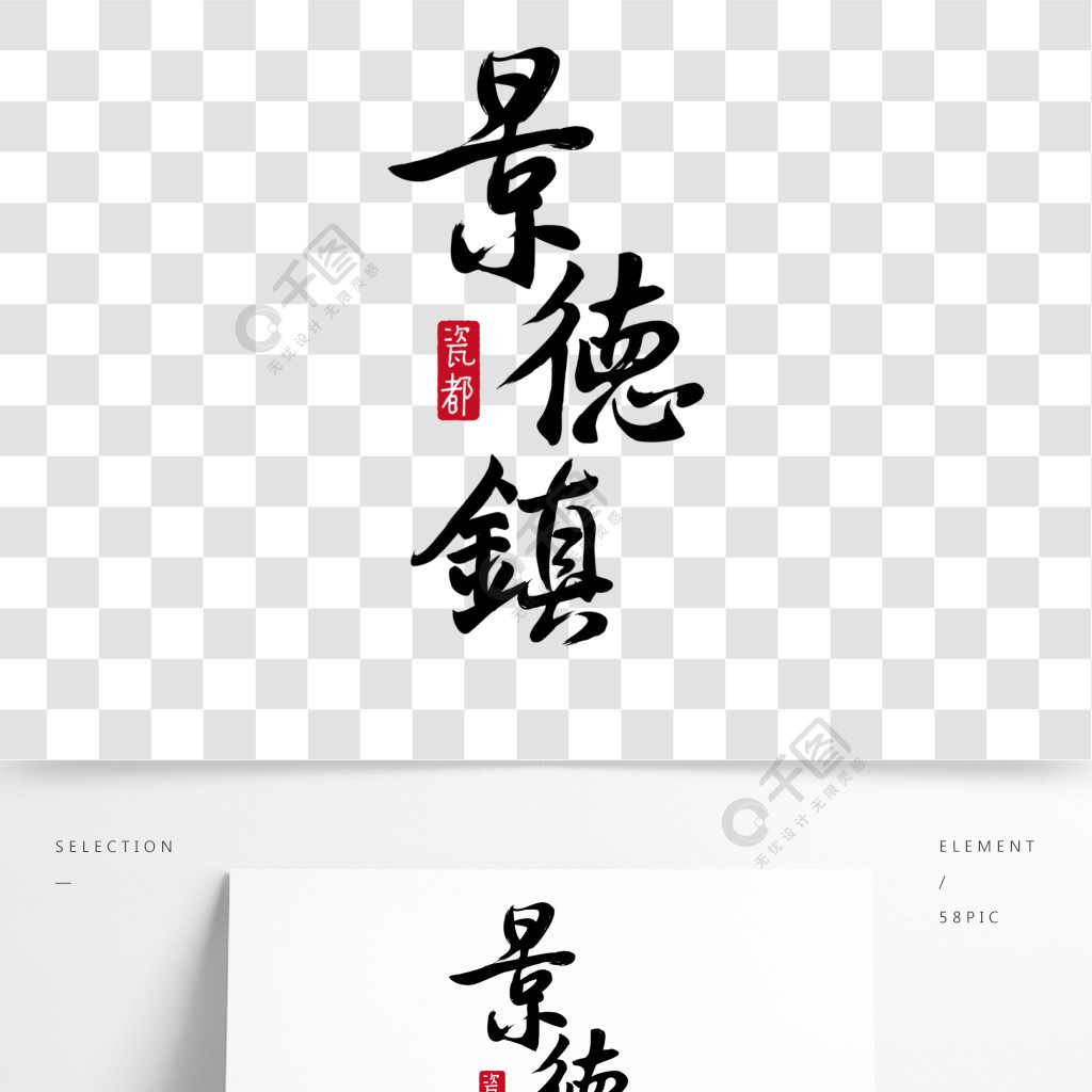 景德镇毛笔字体设计