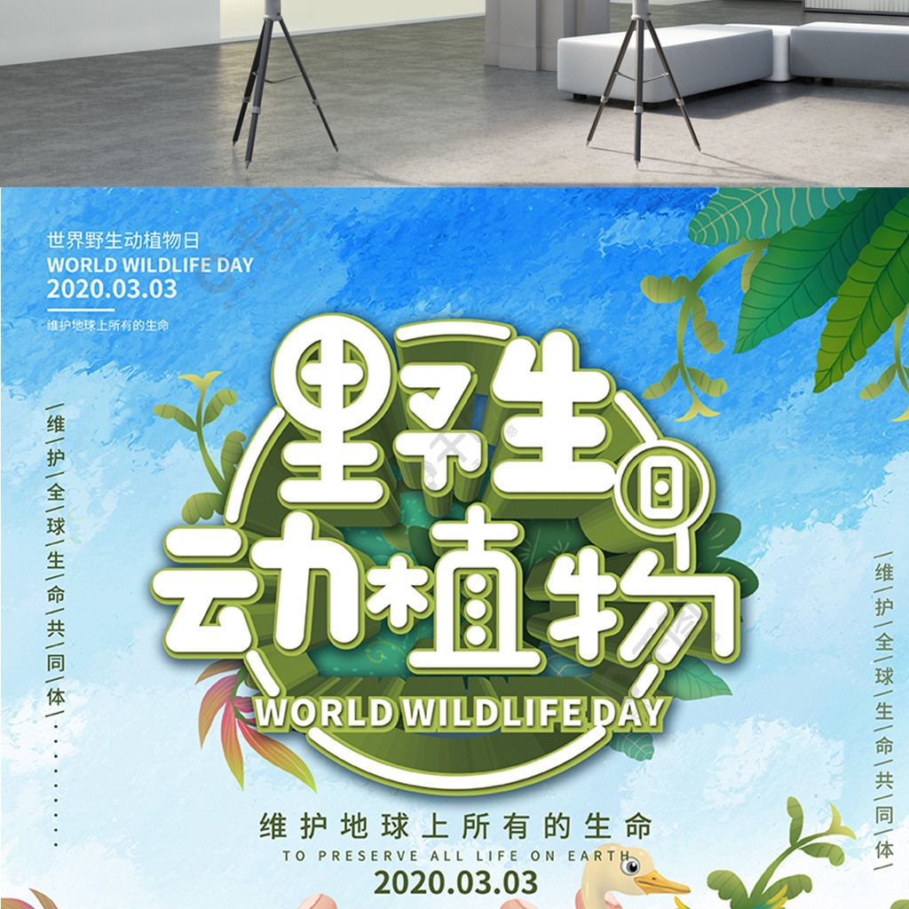 原创清新世界野生动植物日保护动物宣传海报