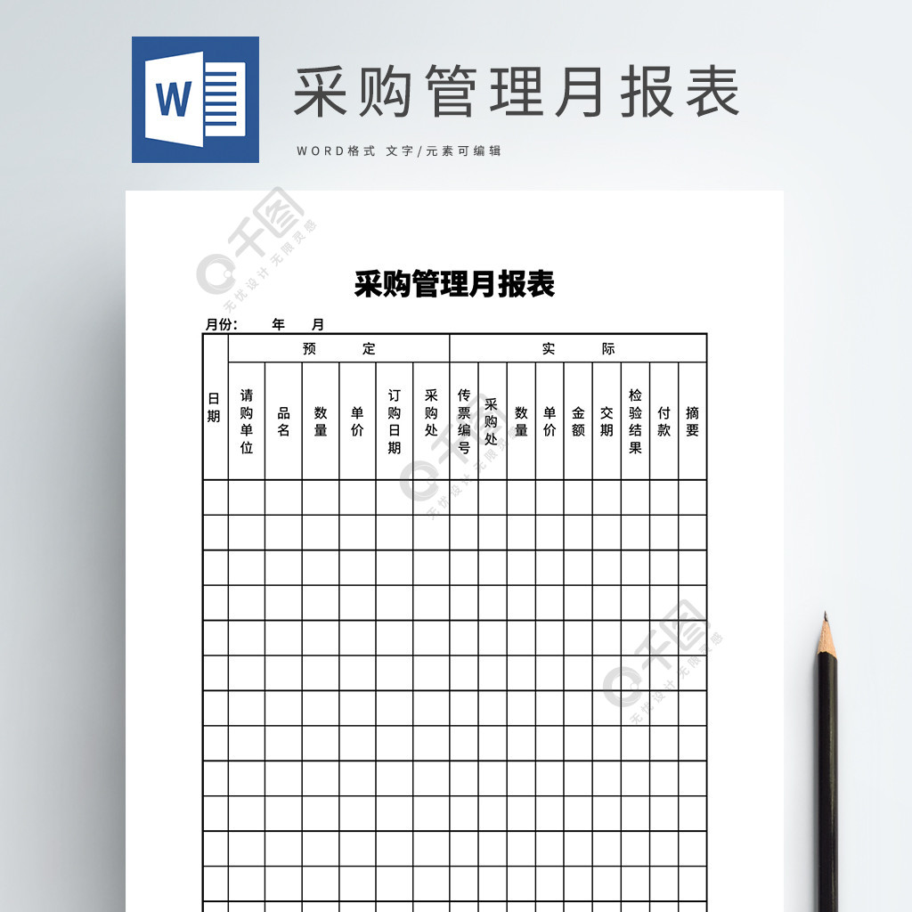 采购管理月报表word模板文档