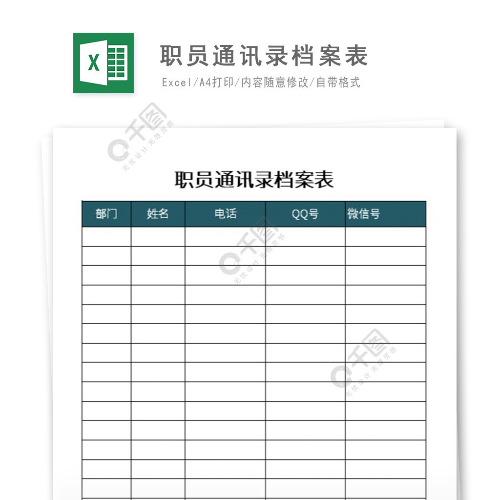 职员通讯录档案表excel模板