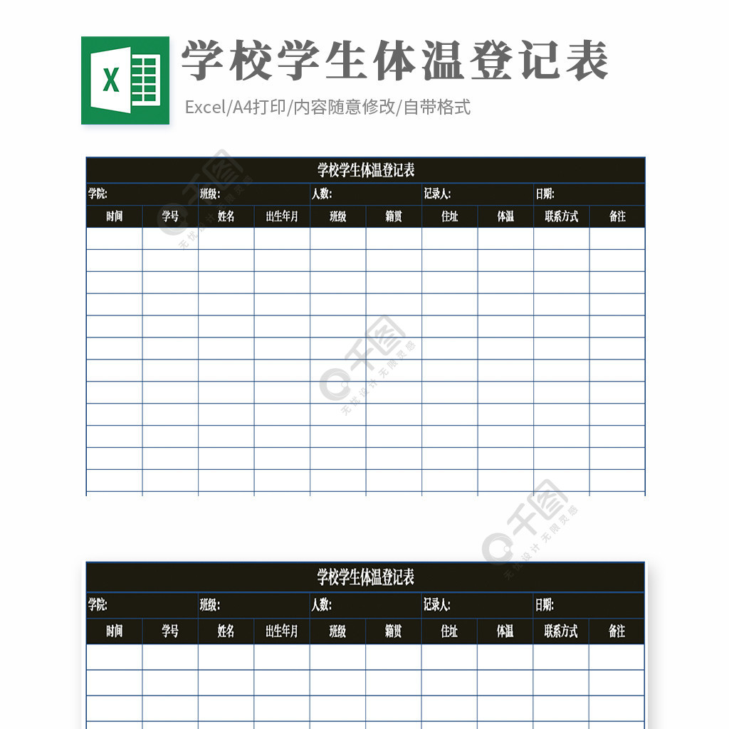 学校学生体温登记表模板免费下载_xlsx格式_编号35677251-千图网