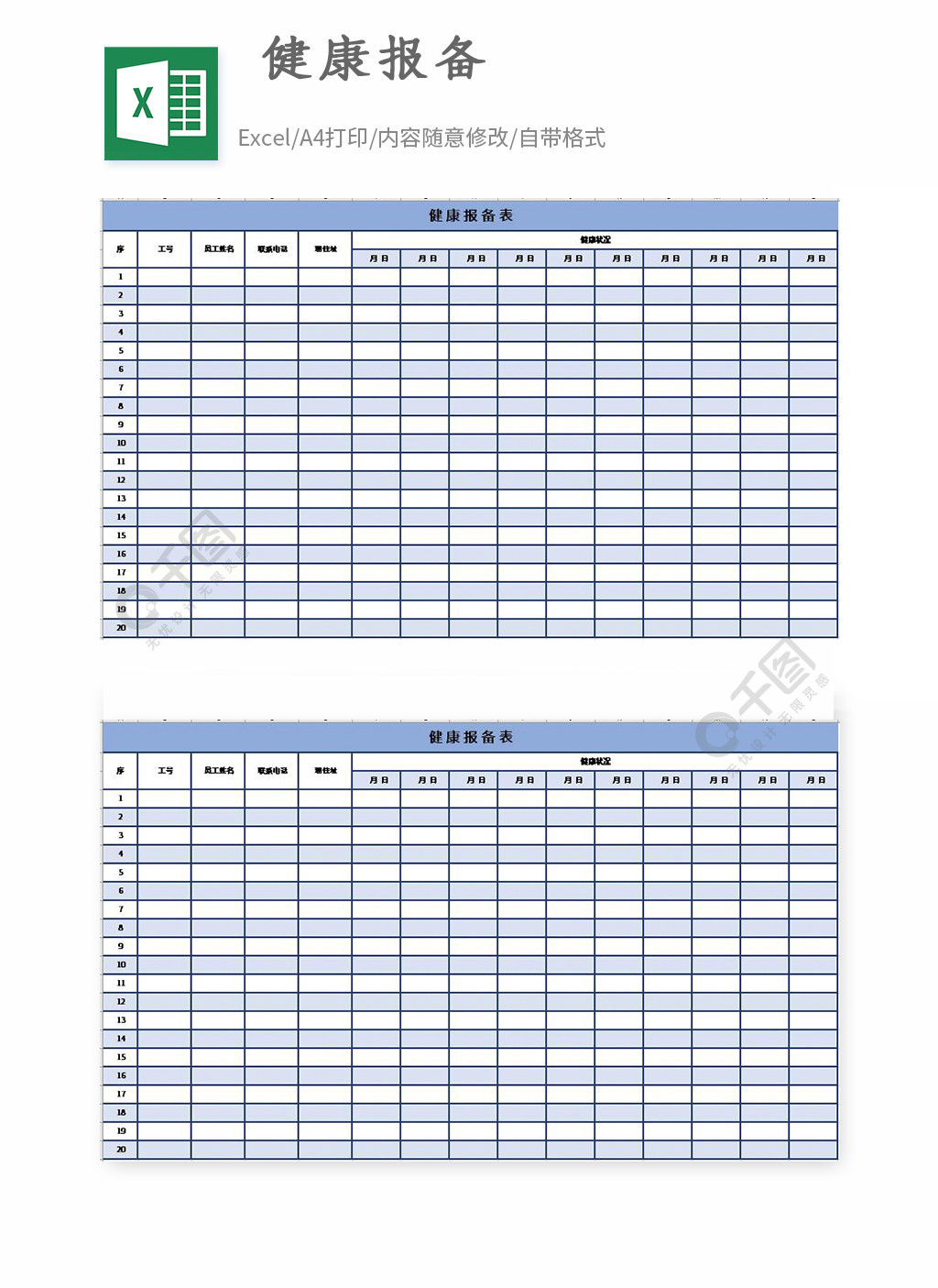 健康报备表格excel模板免费下载_xlsx格式_编号-千