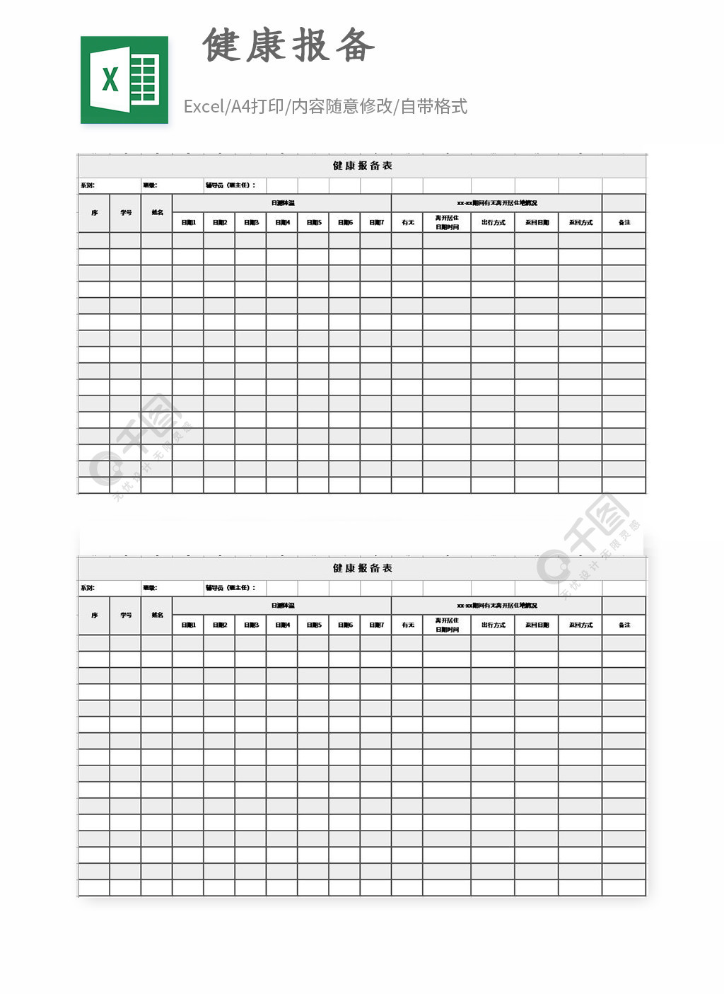 健康报备表格excel模板