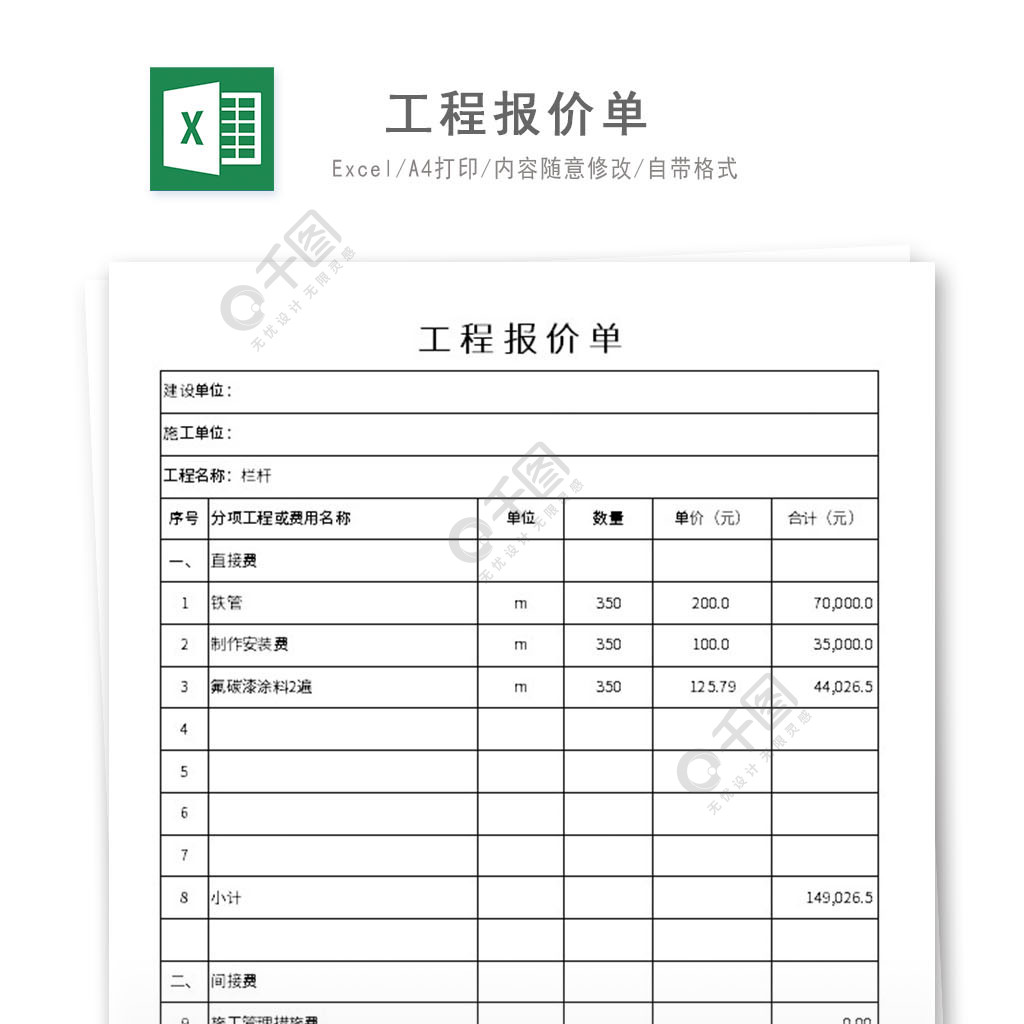 工程报价单excel模板1年前发布