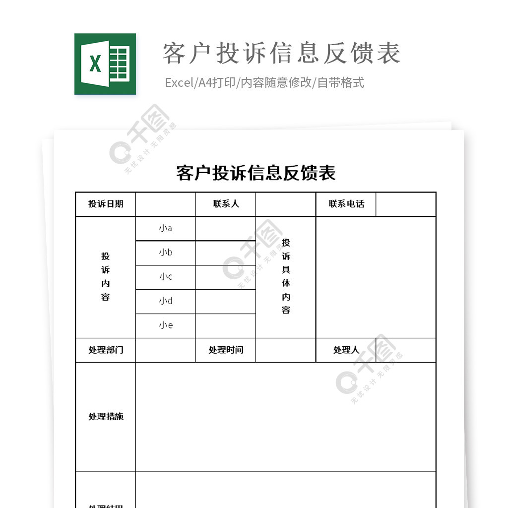 客户投诉信息意见反馈表模板免费下载_xlsx格式_编号35699433-千图