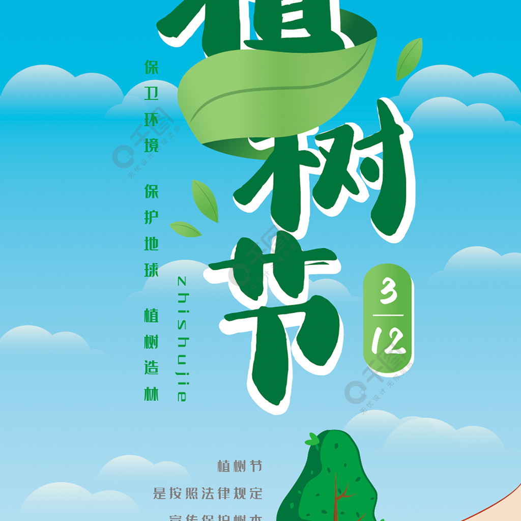 原创植树节手机海报