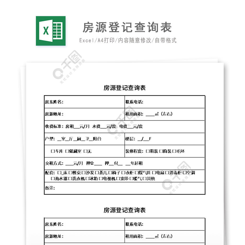 房源登记查询excel模板