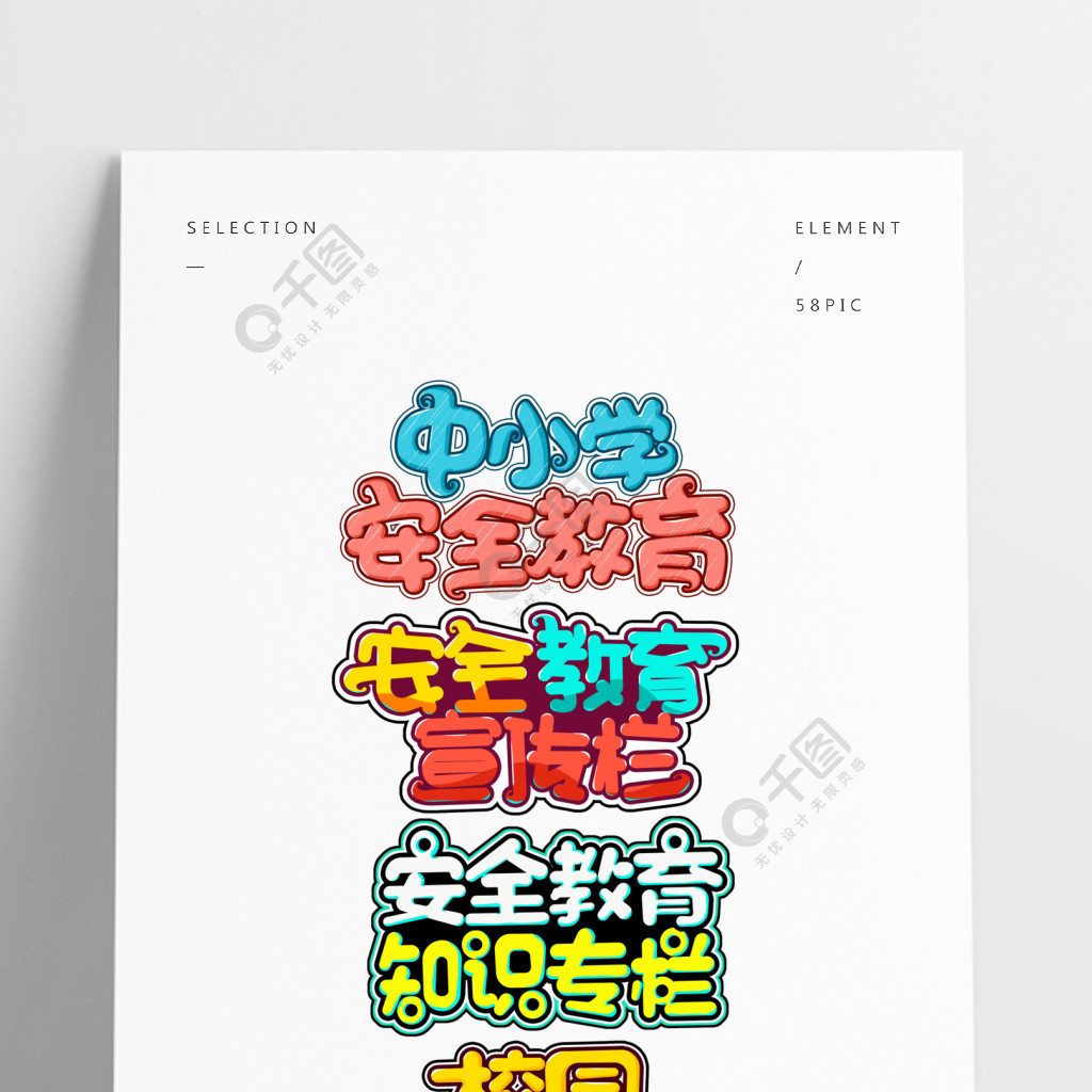 手写安全教育中小学生可爱卡通校园艺术字