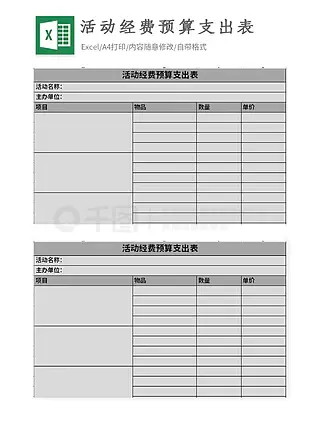 活动经费预算支出表Excel表格模板