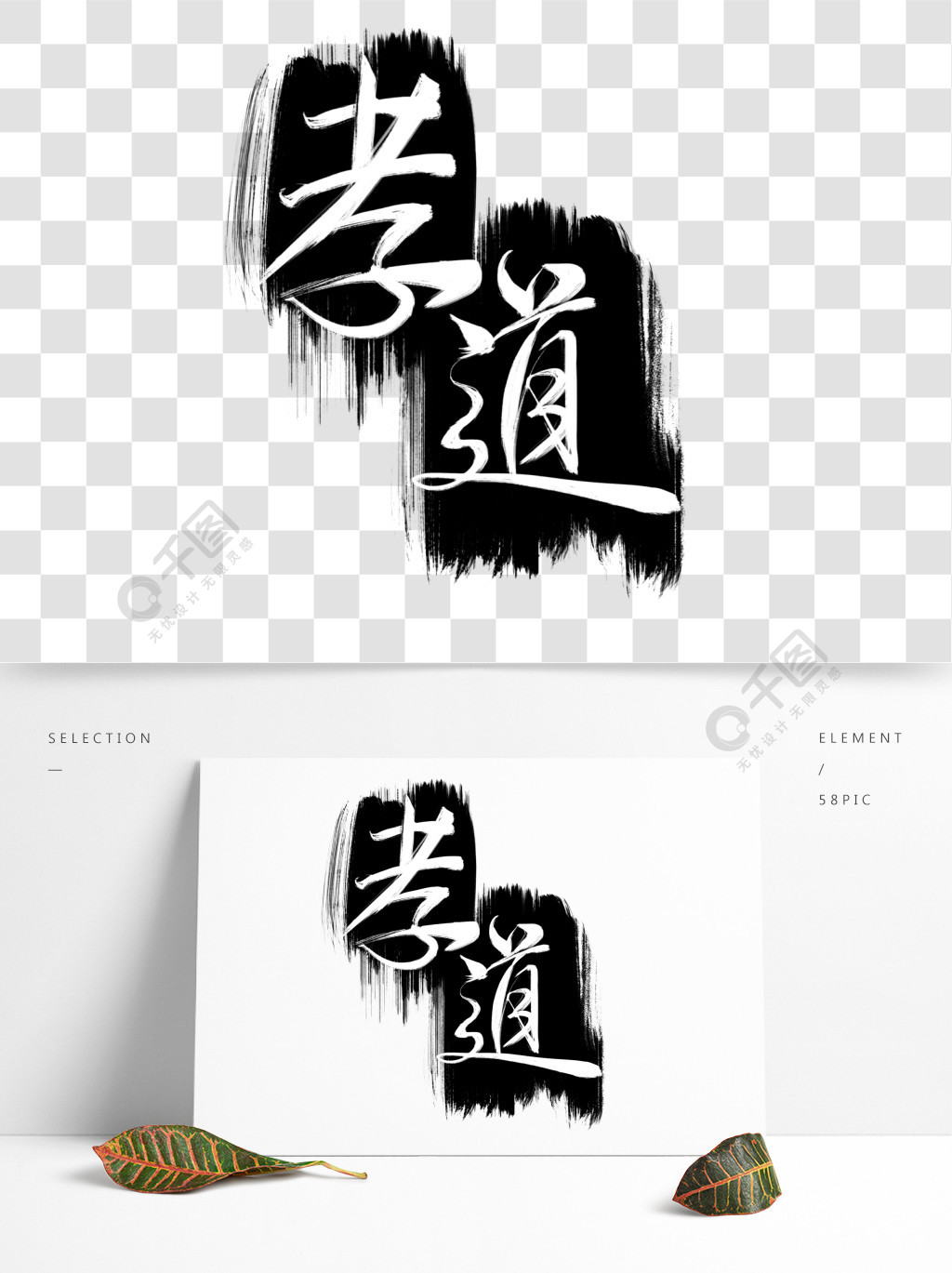 黑白印章手写枯墨毛笔艺术字孝道1年前发布