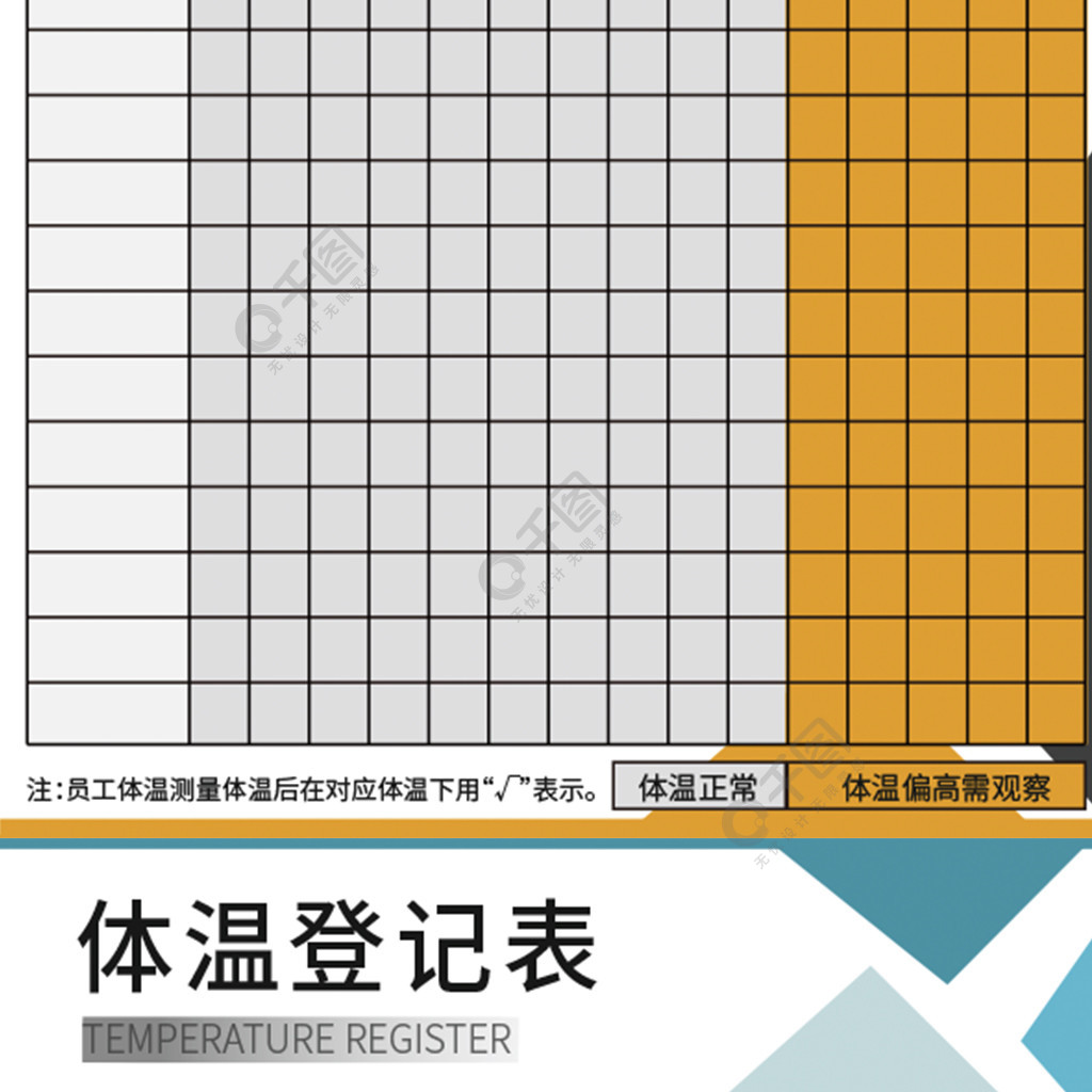 防疫体温表员工体温登记表宣传单