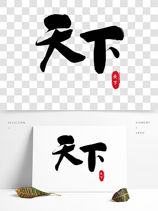 原创天下艺术字毛笔字字体设计