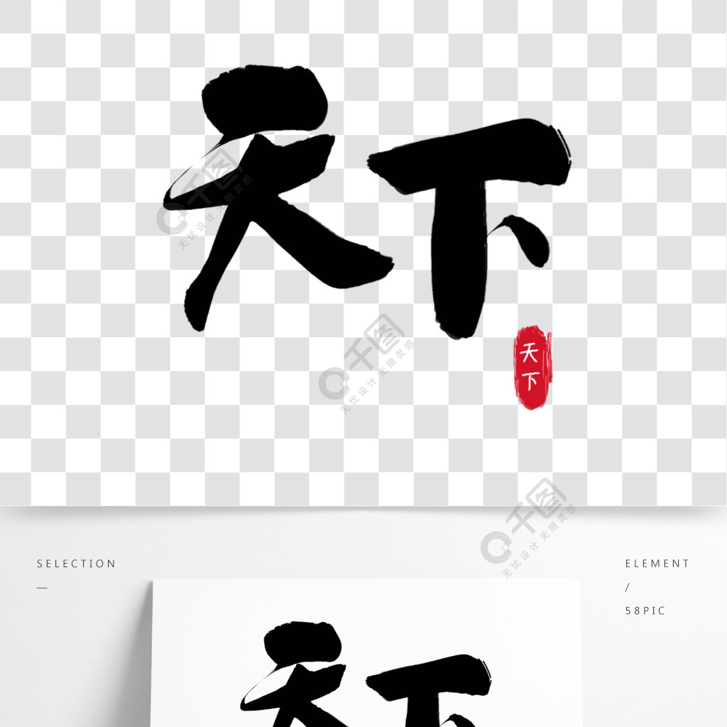 原创天下艺术字毛笔字字体设计