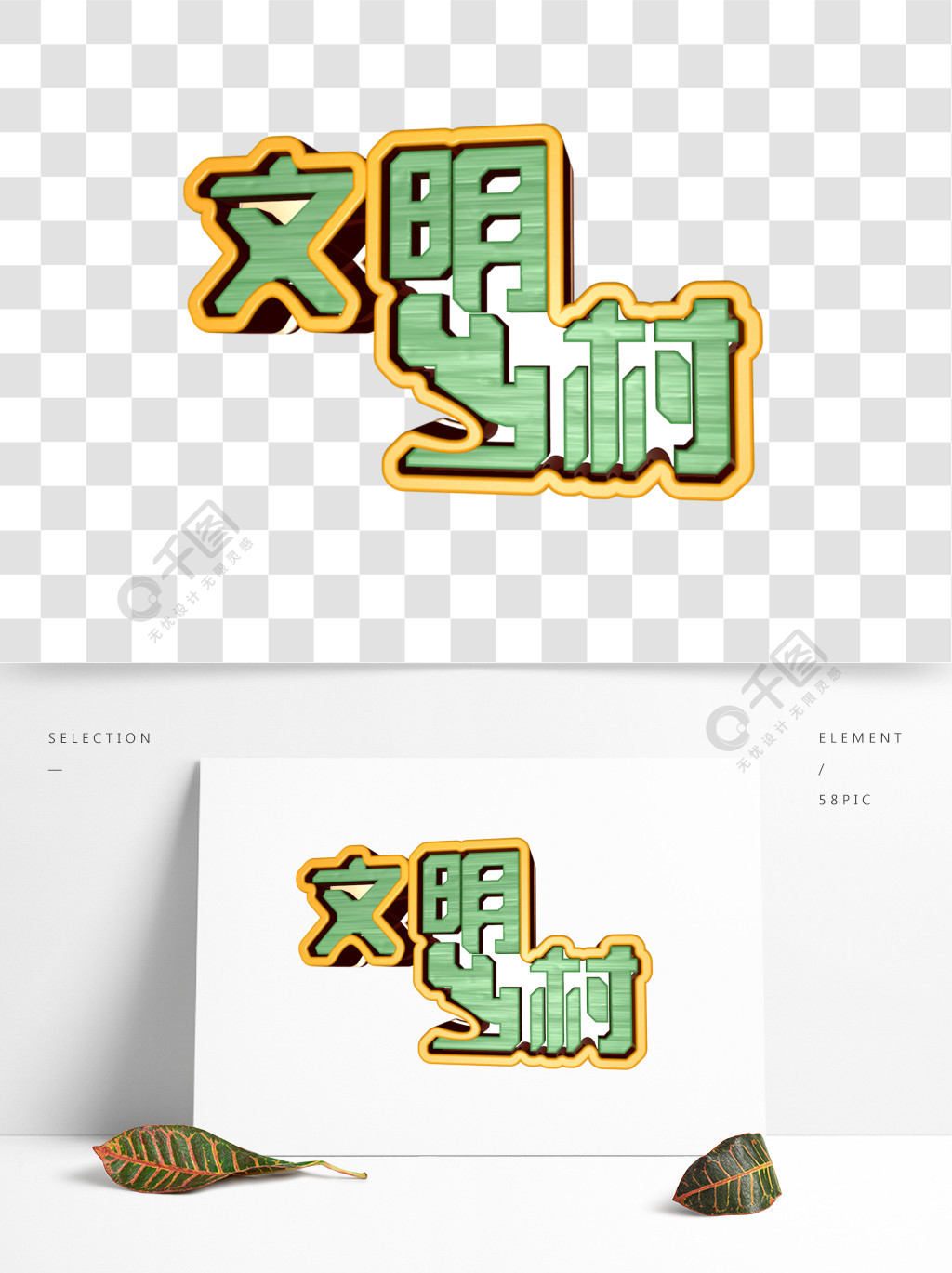 文明乡村字体设计艺术字体