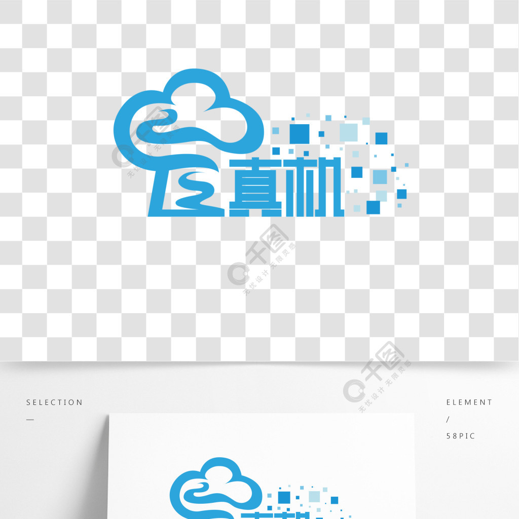 创意矢量云真机艺术字logo设计素材元素