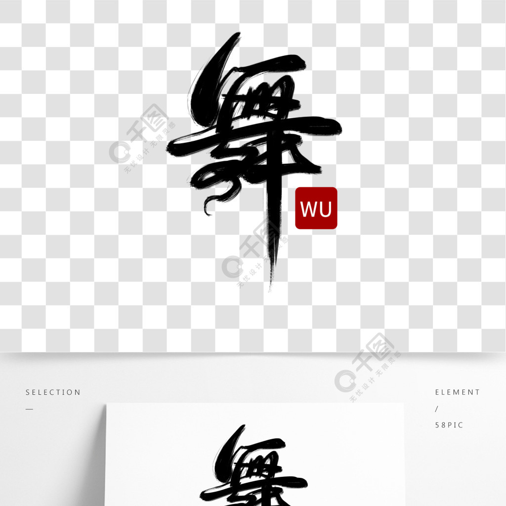 黑色枯墨手写毛笔舞艺术字