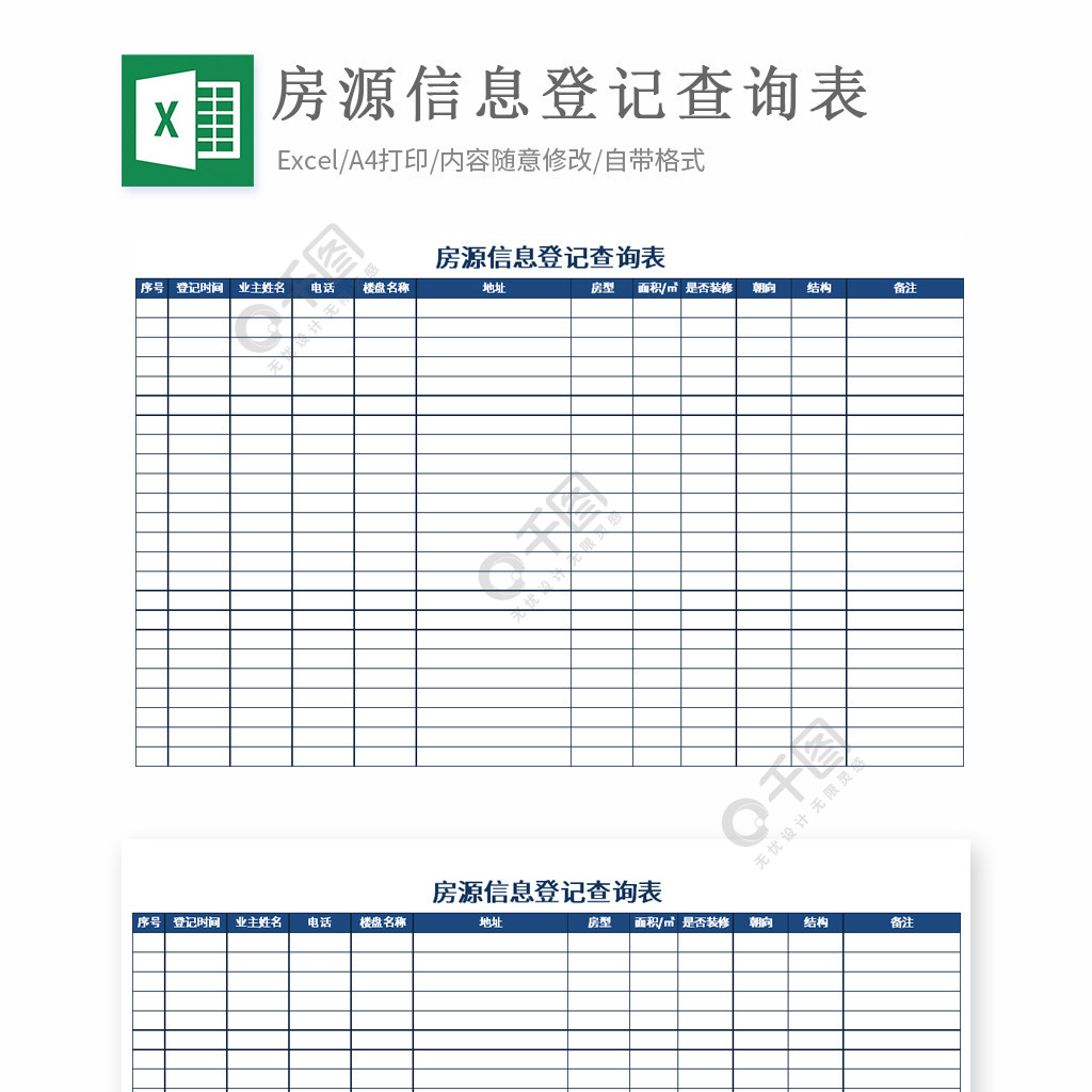 房源信息登记查询表模板免费下载_xlsx格式_编号35778655-千图网