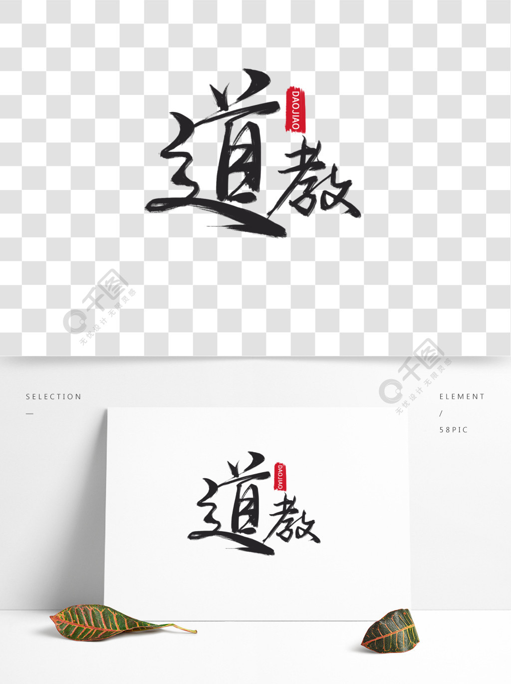 黑色枯墨手写毛笔字道教艺术字