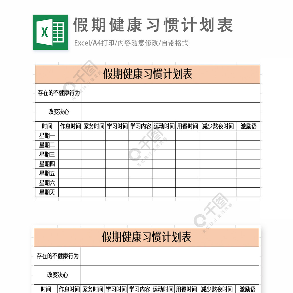 假期健康习惯计划表excel表格模板