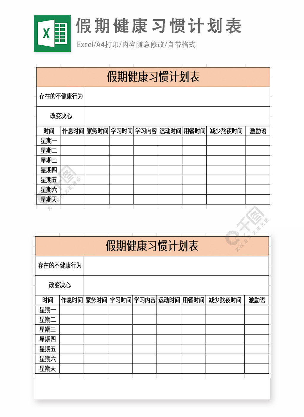 假期健康习惯计划表excel表格模板