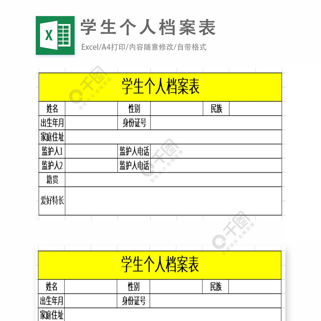 学生个人档案表excel表格模板