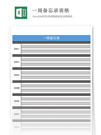 工作一周备忘录excel表格