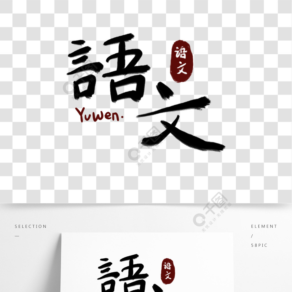 语文封面毛笔手写字