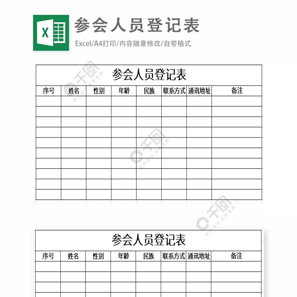 参会人员登记表excel表格模板