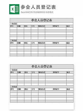 参会人员登记表excel表格模板