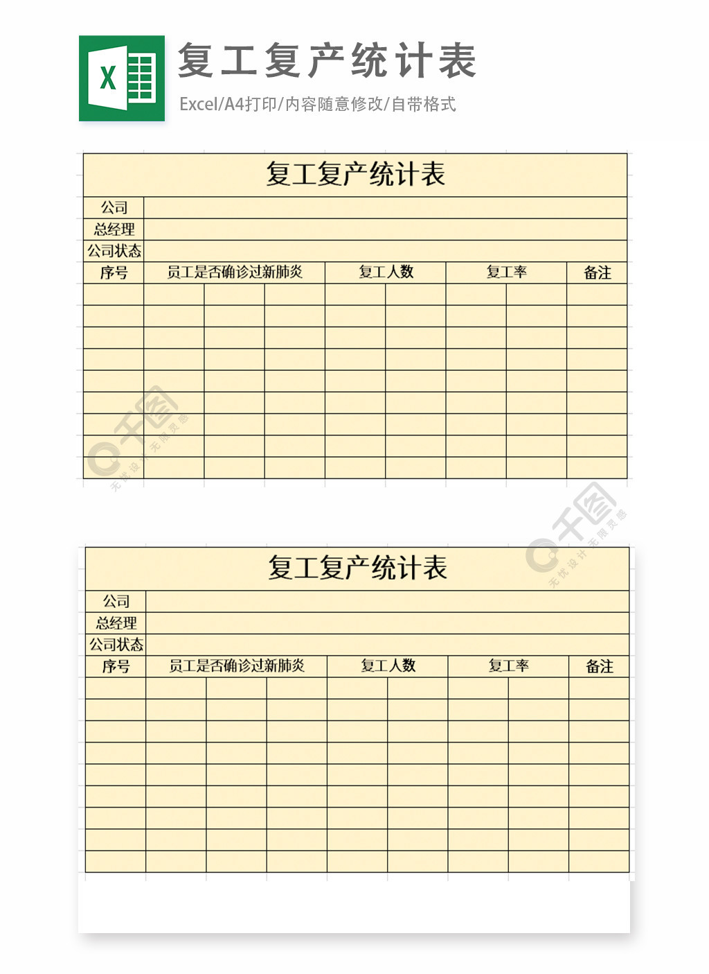 复工复产统计表excel表格模板