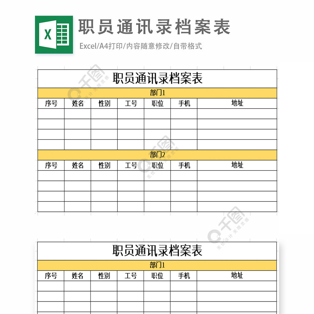 职员通讯录档案表excel表格模板