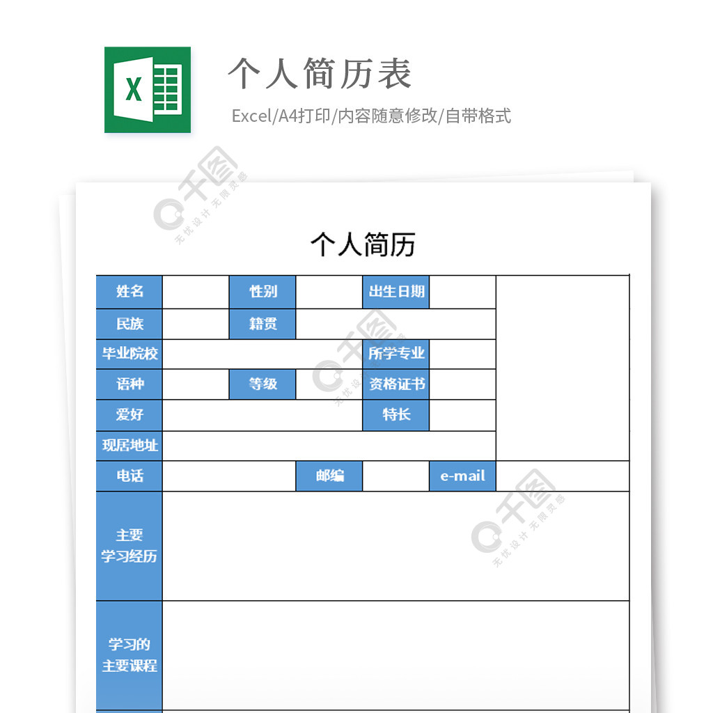 个人简历excel表格模板免费下载_xlsx格式_编号-千