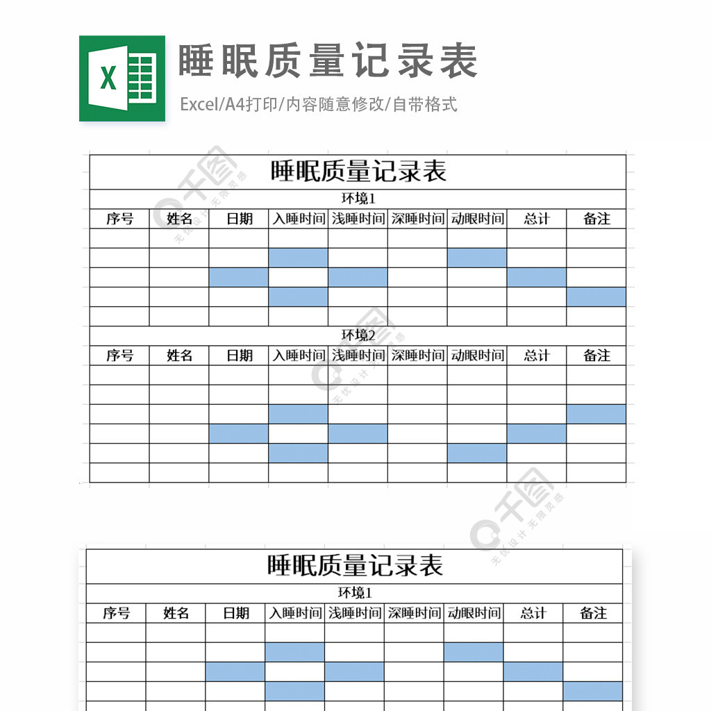 睡眠质量记录表excel表格模板