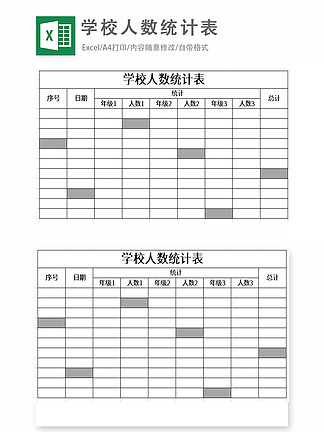 【人数统计表格模板】图片免费下载_人数统计表格模板素材_人数统计