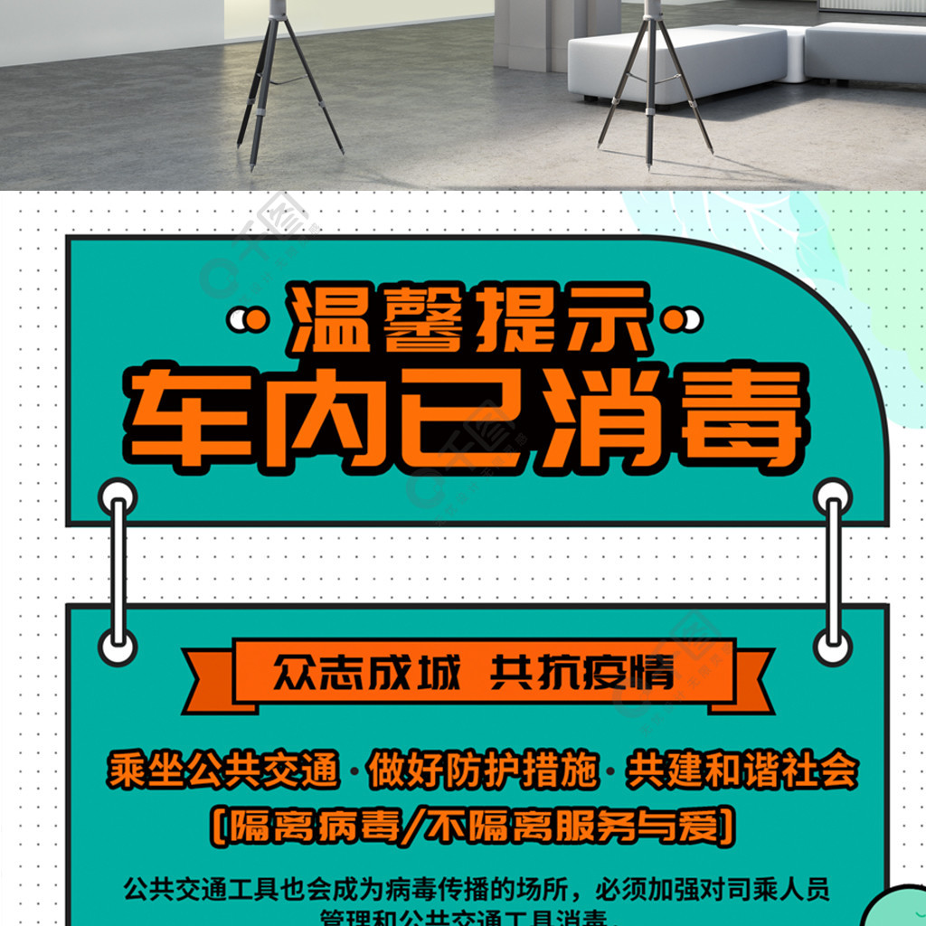 绿色大气公共交通今日已消毒温馨提示海报1年前发布