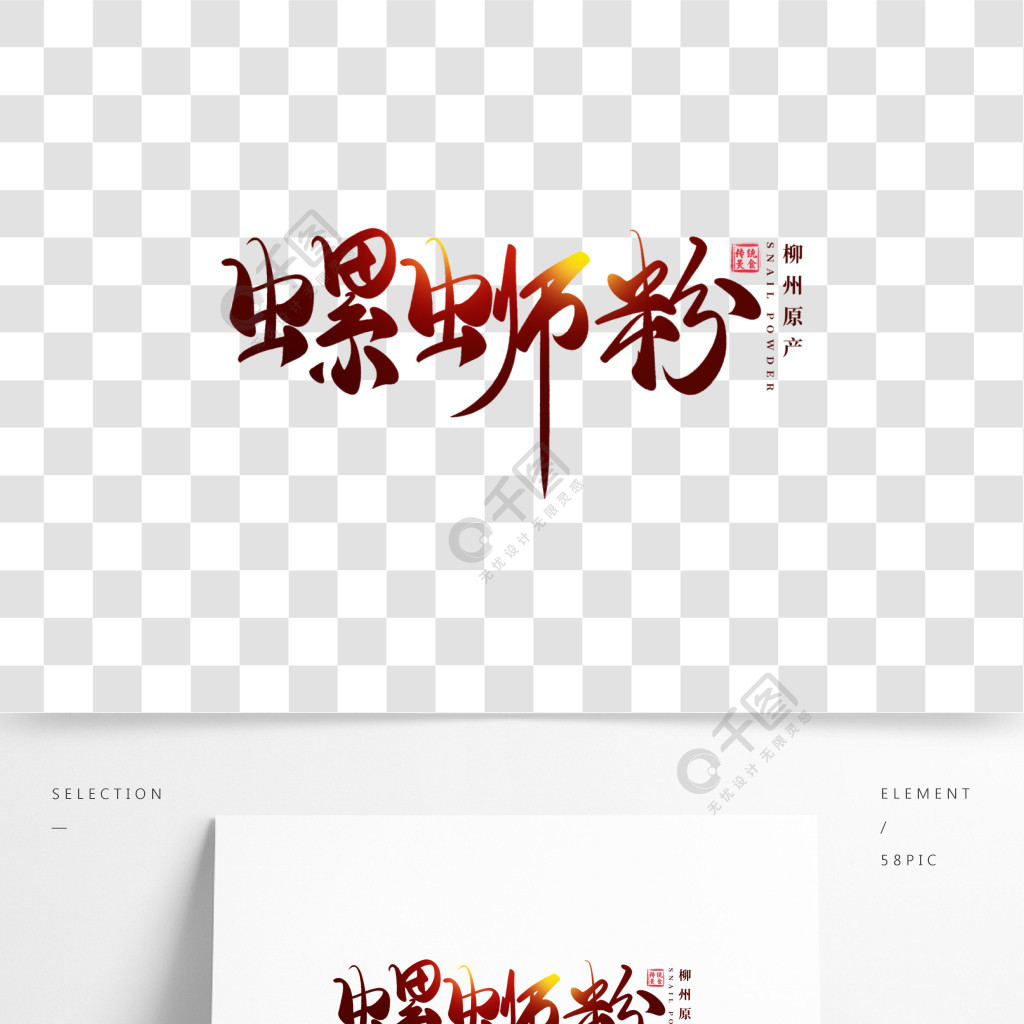 广西柳州螺蛳粉促销海报书法艺术字设计素材