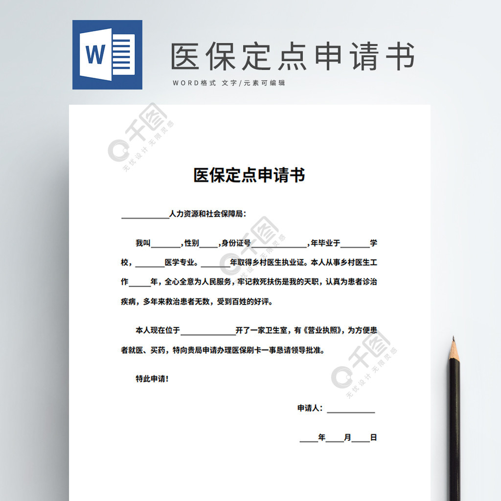 医保定点申请书模板免费下载_工作范文实用文档_docx格式_编号