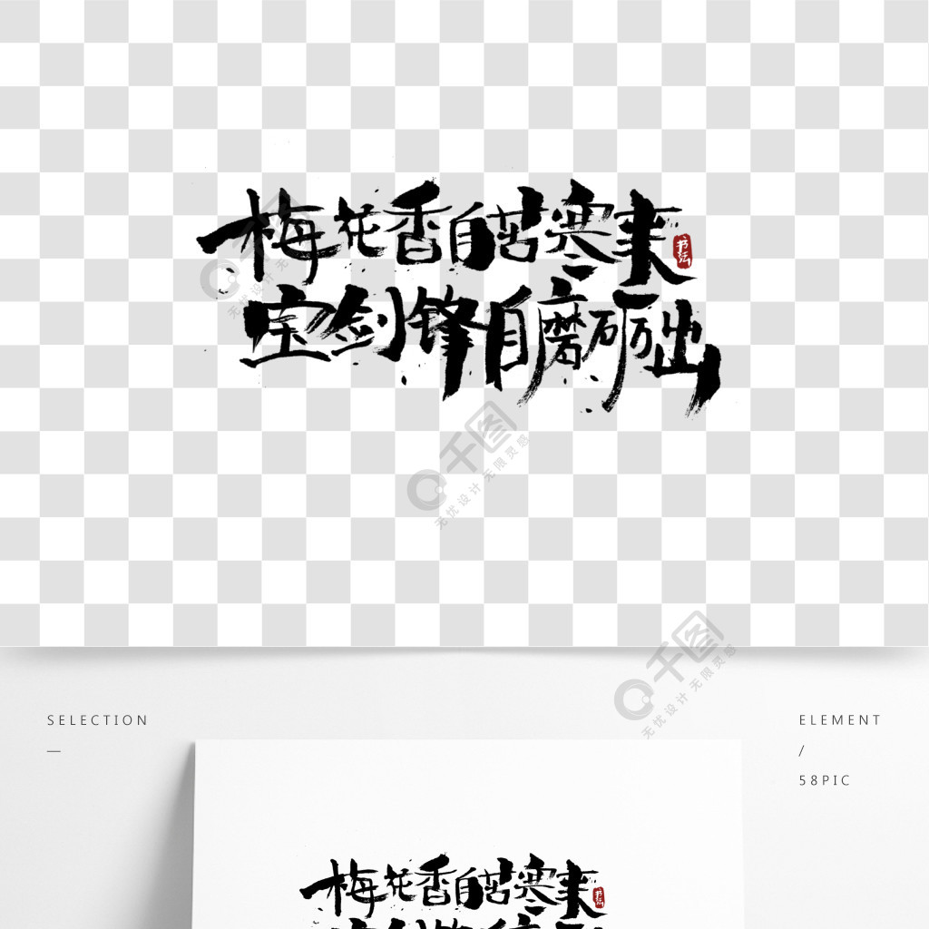 梅花香自苦寒来中国风书法励志语录艺术字体