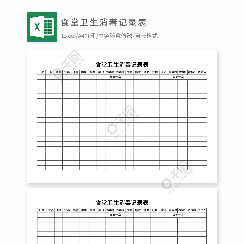 食堂卫生消毒记录表模板免费下载_xlsx格式_编号35925807-千图网