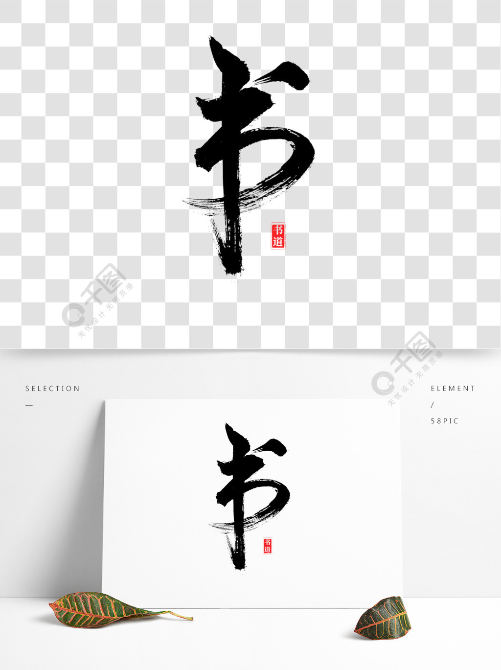 书法类水墨装饰画艺术字繁体书艺术字字体