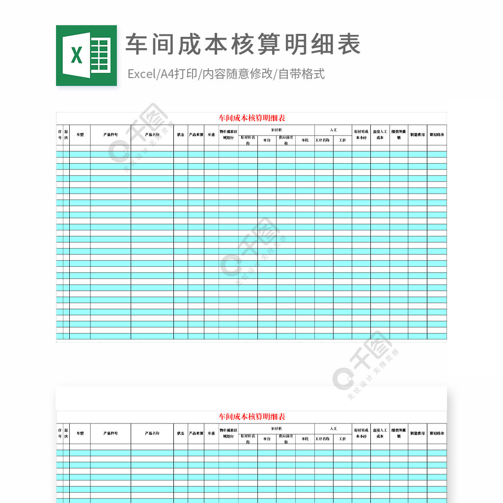 车间成本核算明细表格