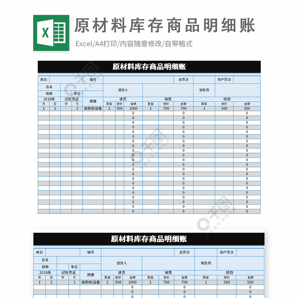 原材料库存商品明细账