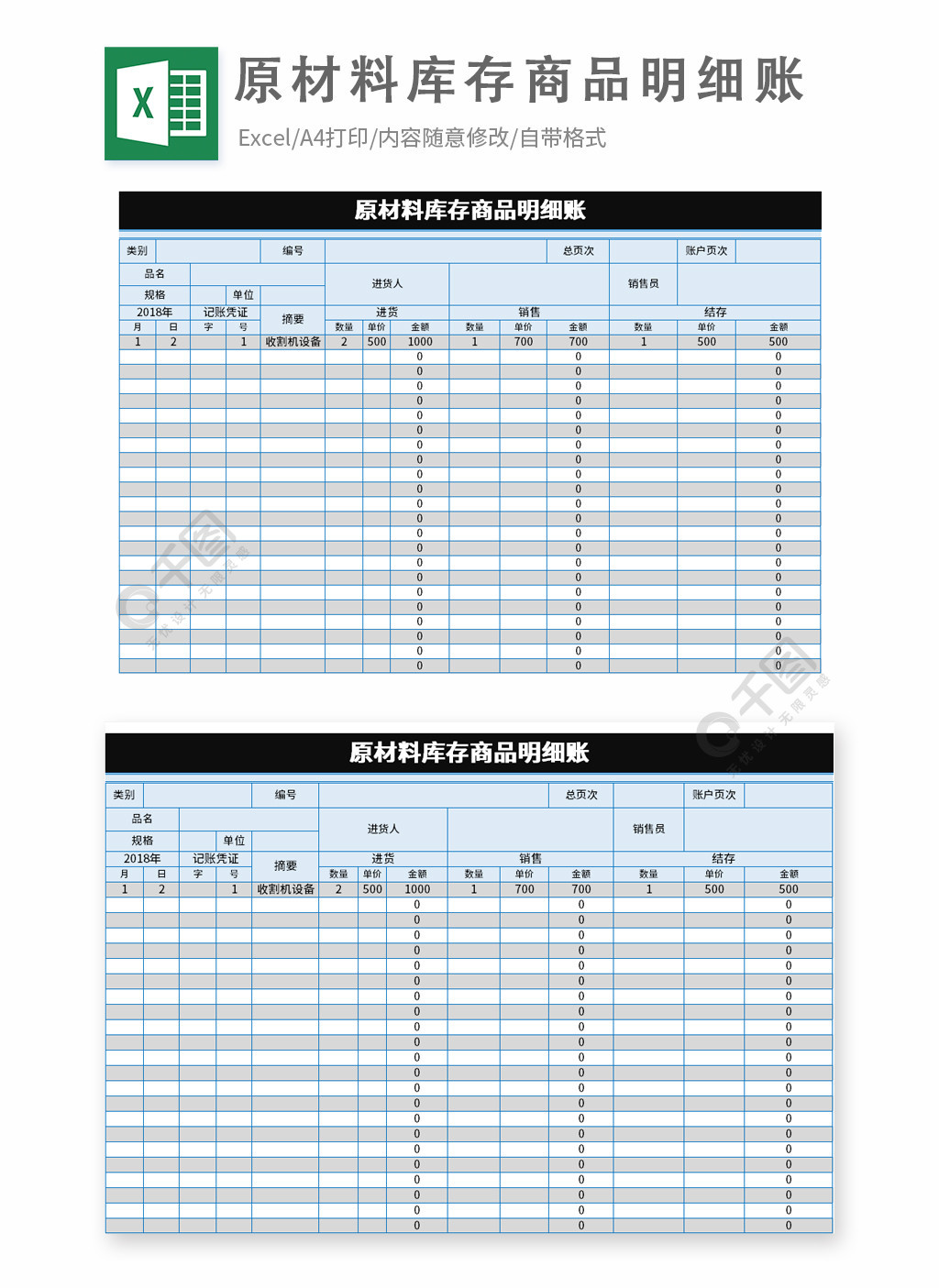 原材料库存商品明细账