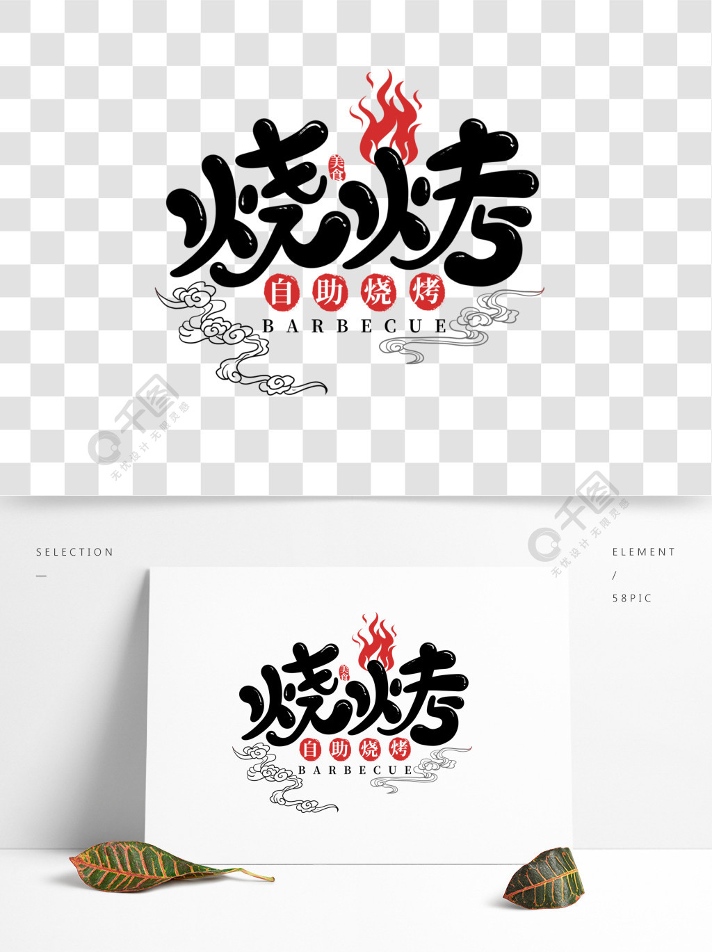 卡通可爱中国传统美食烧烤海报艺术字设计精品字体
