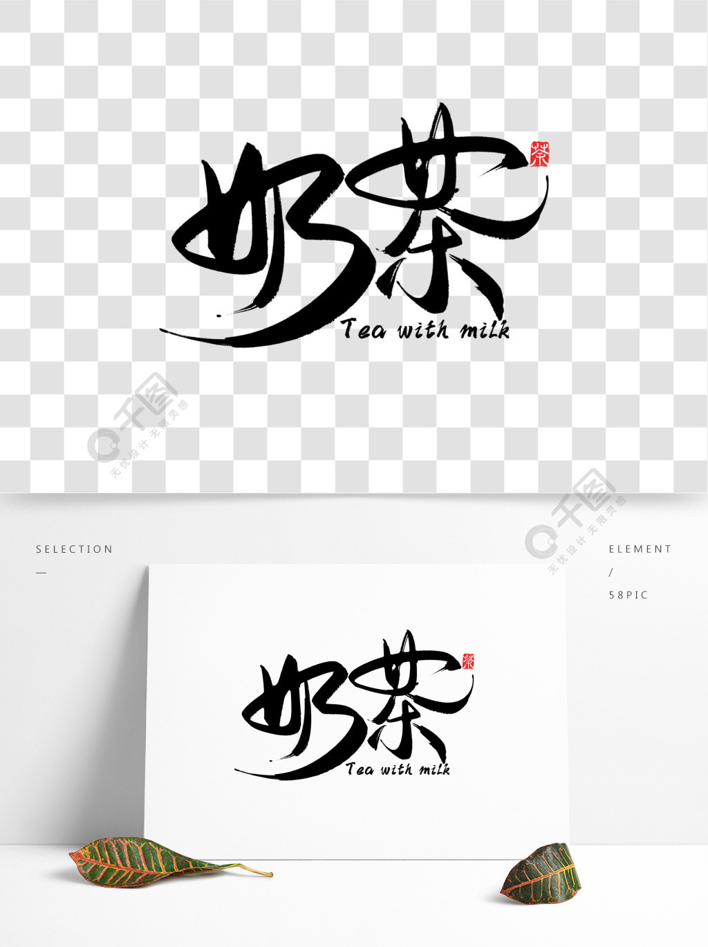 中国风奶茶书法毛笔艺术字海报设计素材元素精品字体