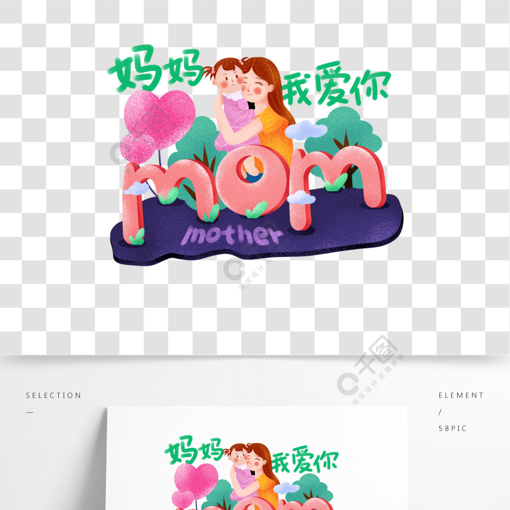 mom母亲节快乐我爱你卡通可爱艺术字设计