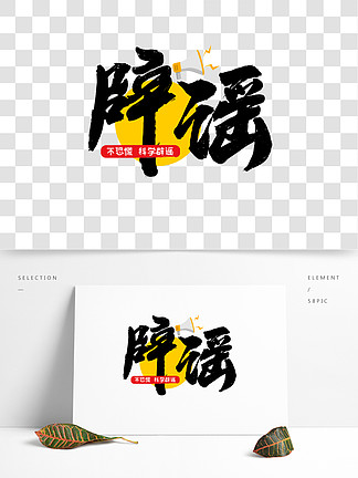 简约手写书法中国风官方 i>辟/i i>谣/i>艺术字海报元素