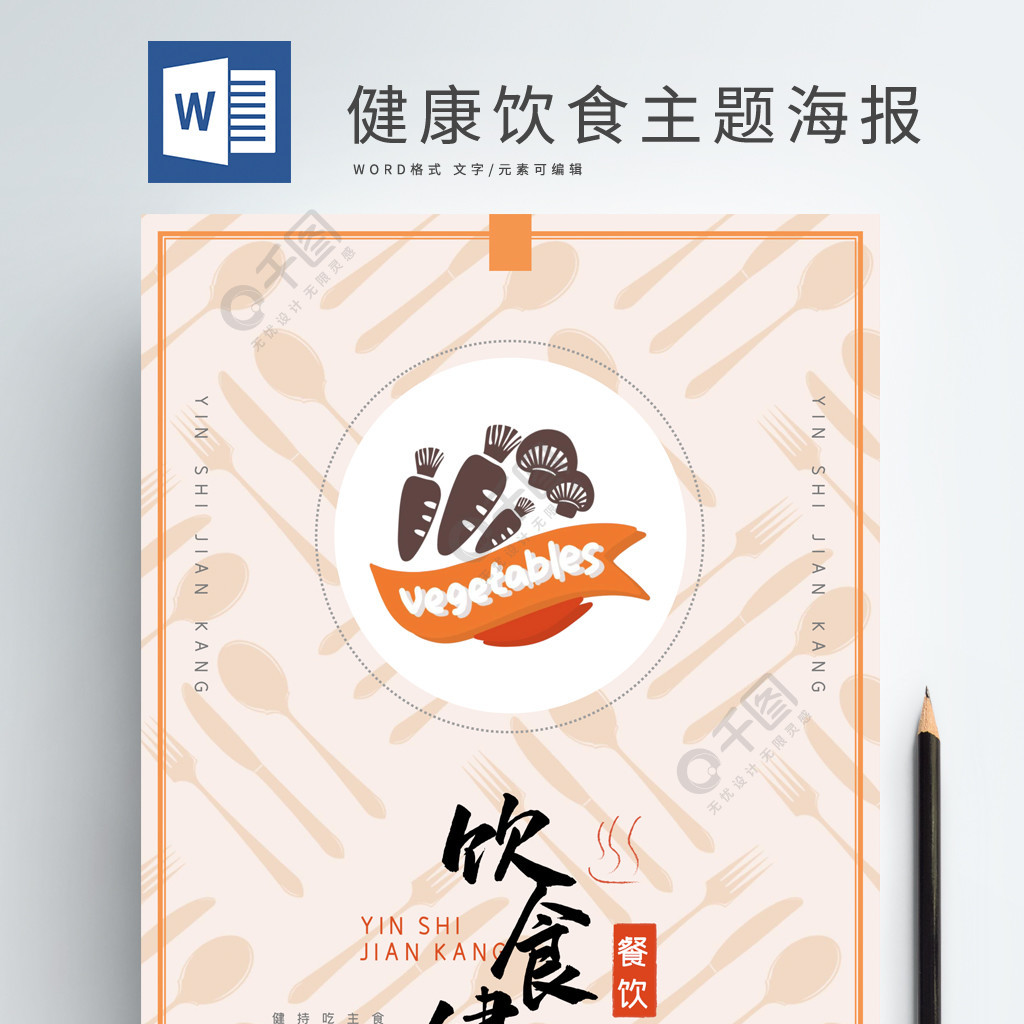 健康饮食主题海报word模板作品详情文件格式:docx文件大小:2.